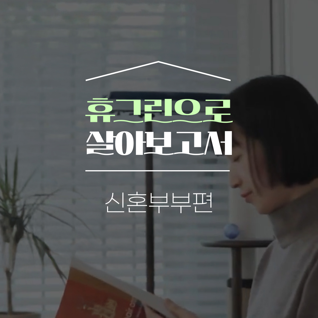 휴그린 살아보고서_신혼부부편