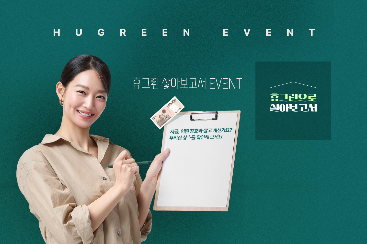 휴그린 살아보고서 작성하고, 상품권 받으세요!