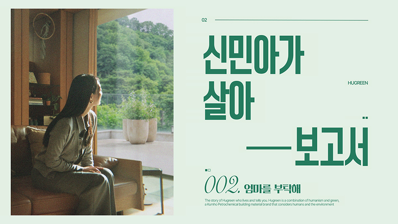 EP 2. 환기 걱정인 엄마를 위해! 휴그린, 창호에 대한 생각을 환기하다_30초