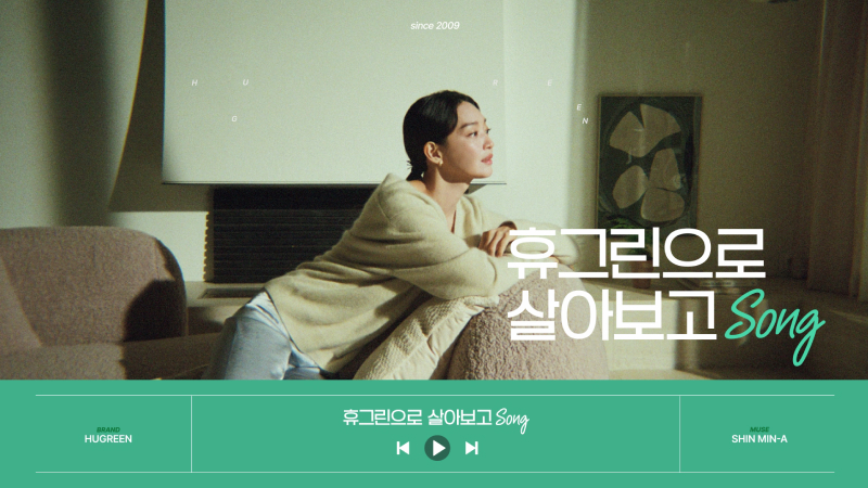 휴그린으로 살아보고 Song