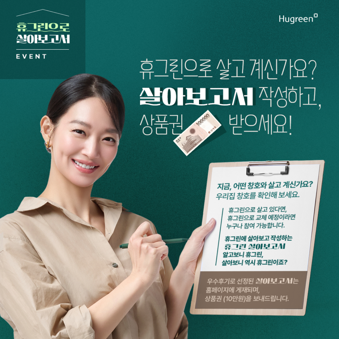 휴그린NEWS_휴그린으로 살아보고서EVENT