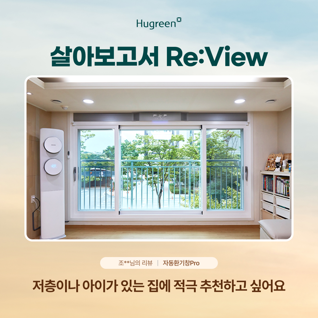 살아보고서_조**님의 자동환기창Pro Re:View