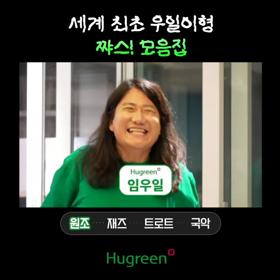 휴그린X임우일 릴스 이벤트_휴그린 살아보SHOW!