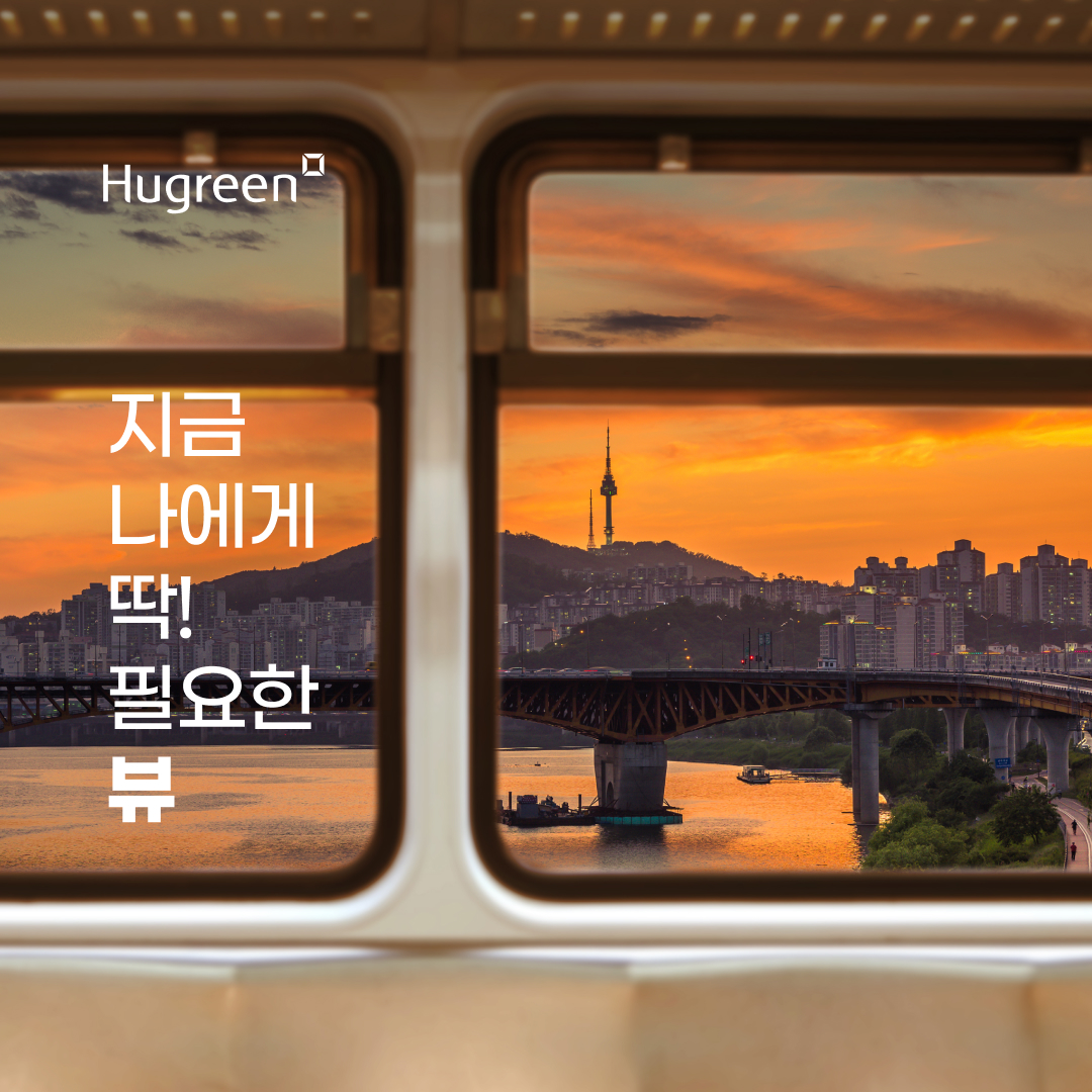 휴그린 라이프_노을 VIEW 지금 딱 필요한 뷰