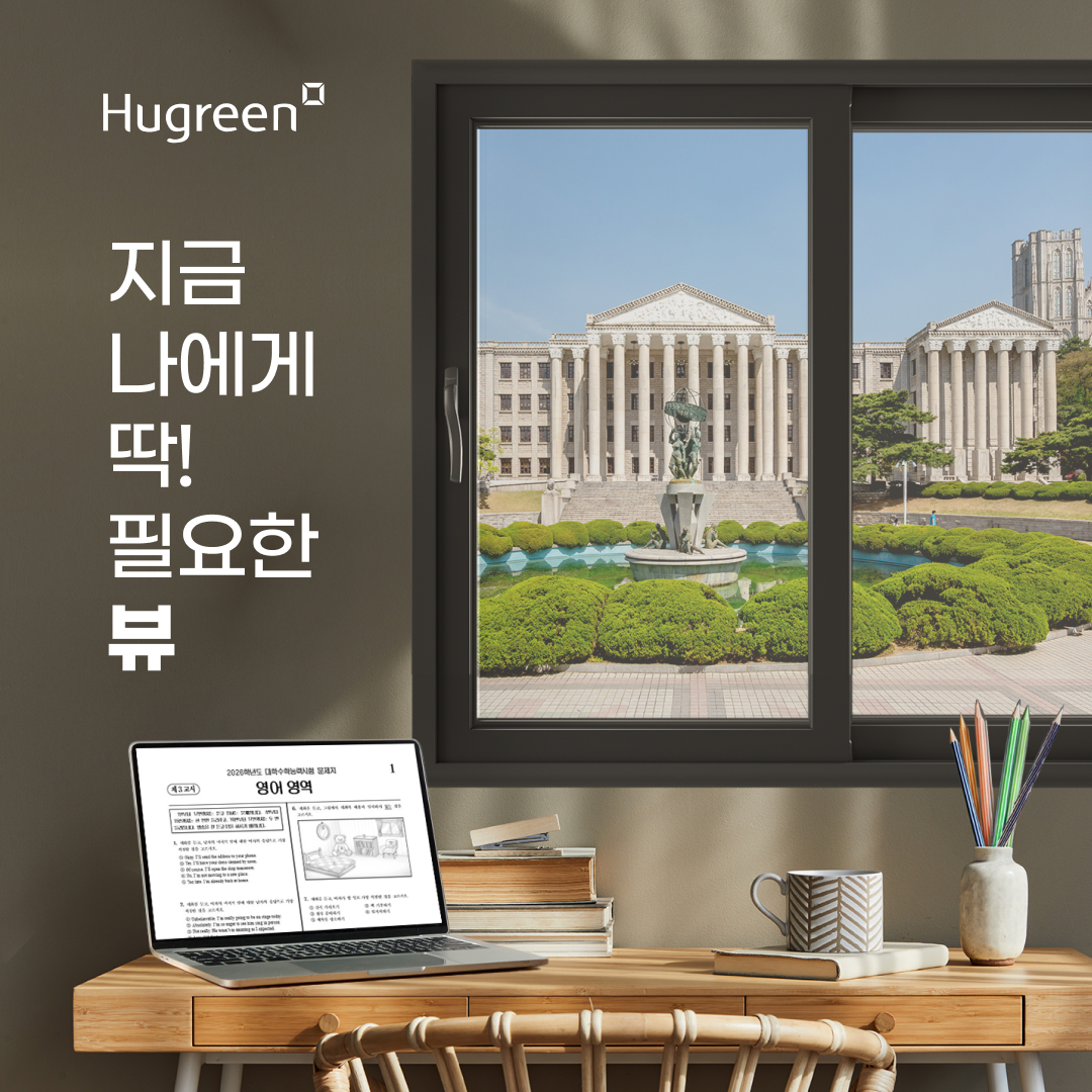 휴그린 라이프_응원 VIEW 지금 딱 필요한 뷰