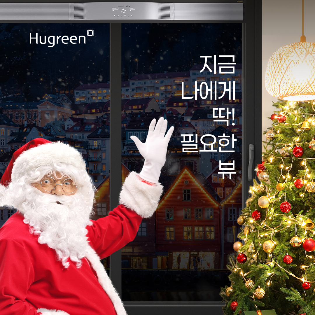 휴그린 라이프_크리스마스 VIEW 지금 딱 필요한 뷰