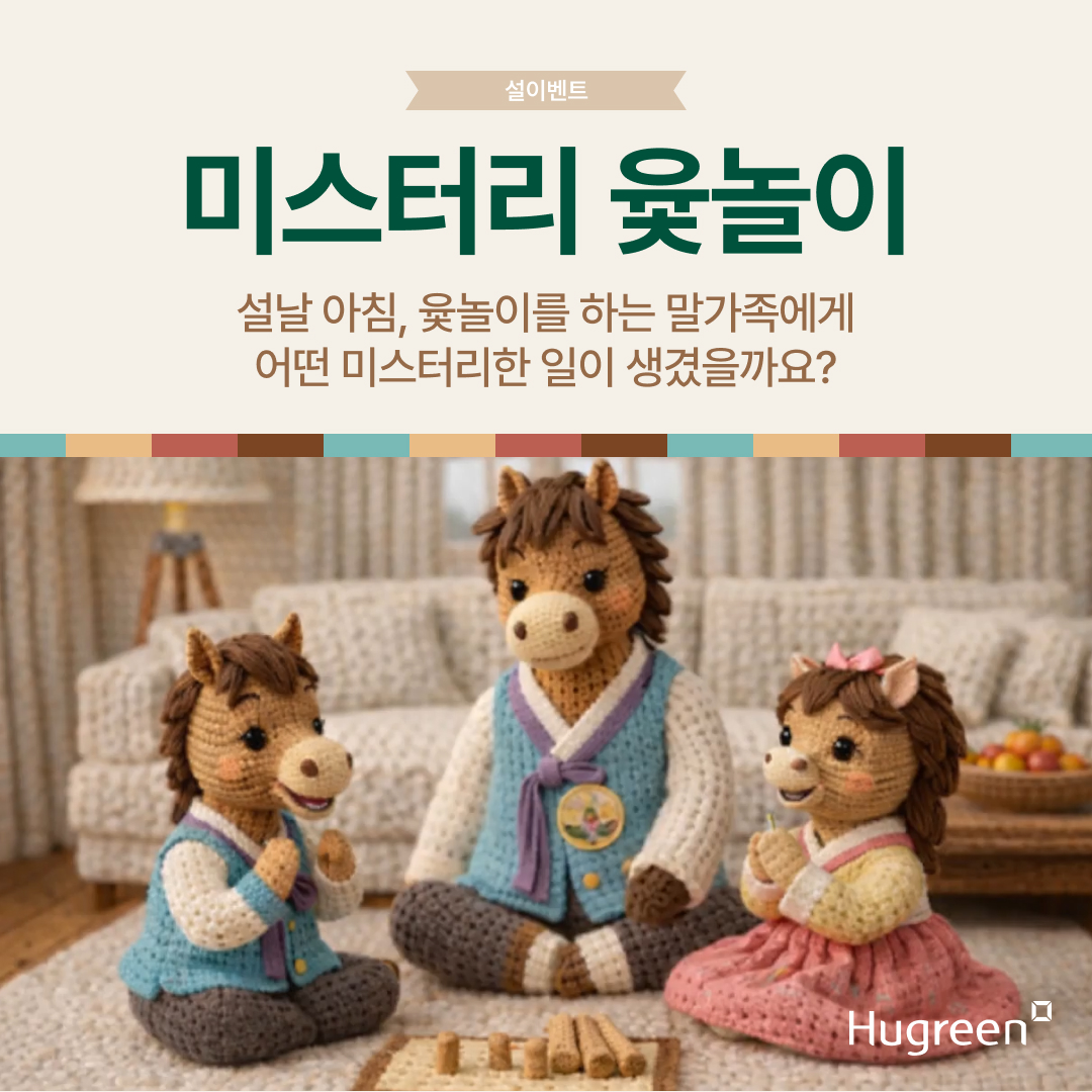 설이벤트_미스터리 윷놀이