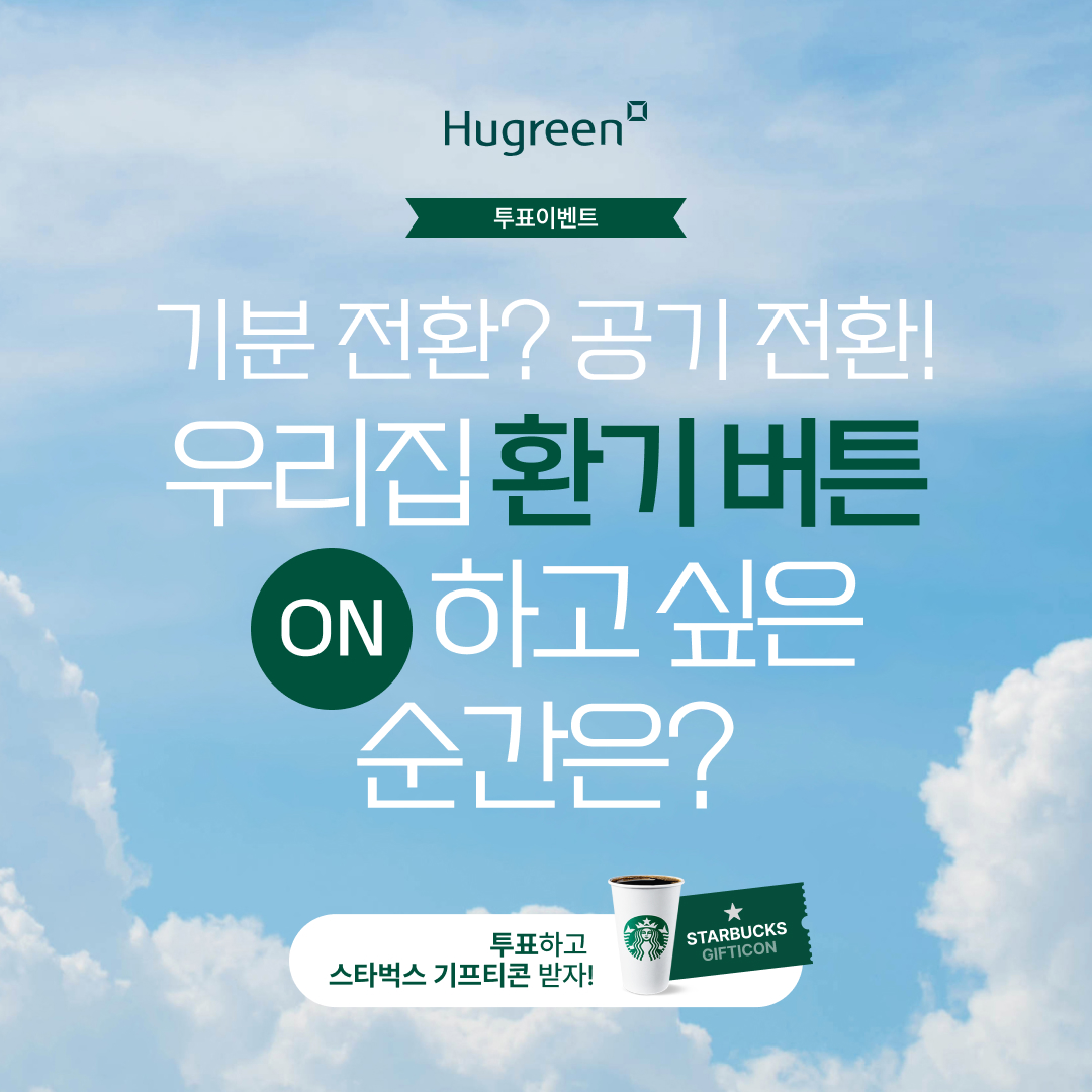 환기이벤트_기분전환? 공기전환! 환기하고 싶은 순간