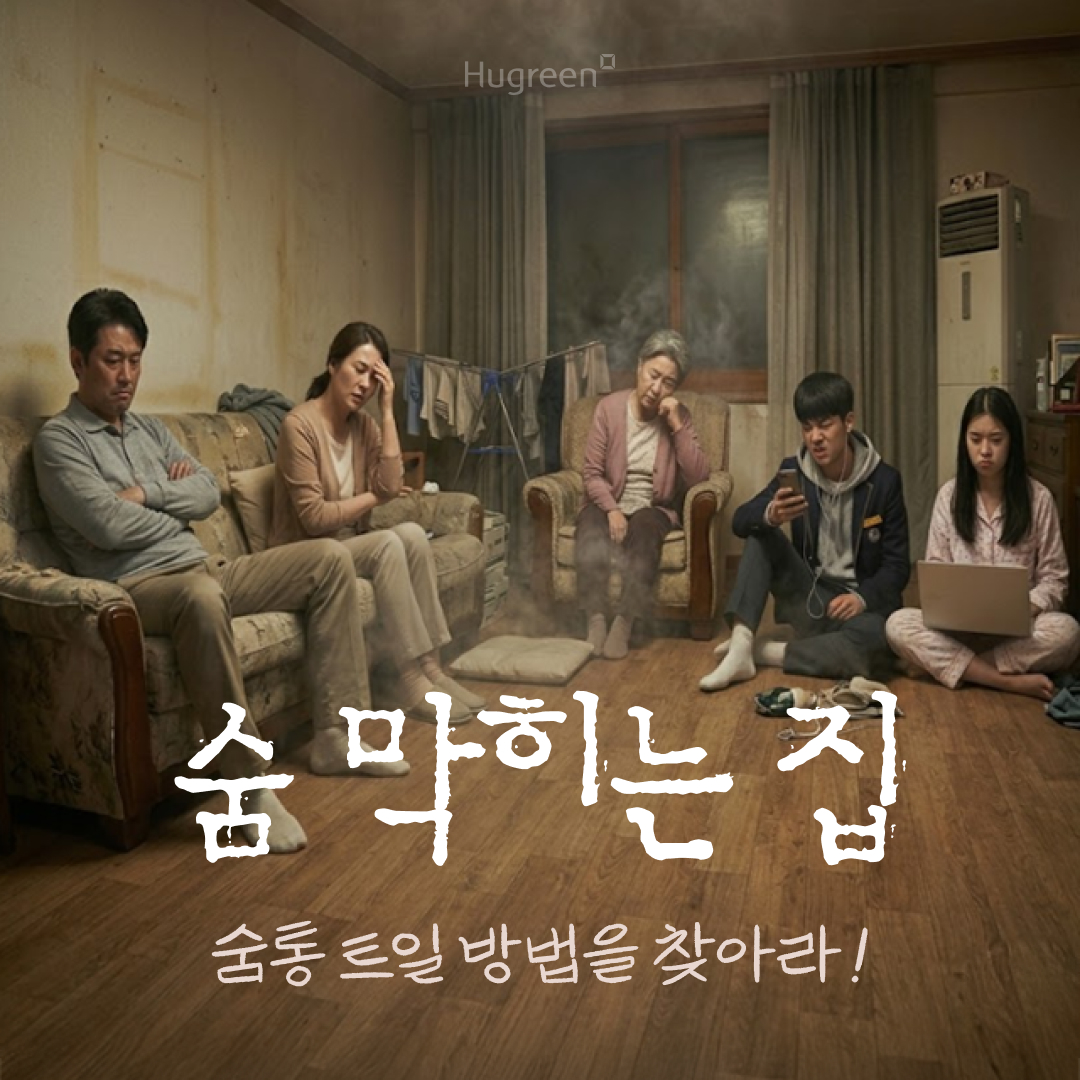 가정의달 이벤트_우리집 맑은 공기 ZONE 만들기 프로젝트