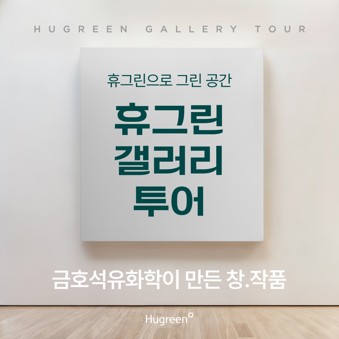 휴그린 갤러리 투어