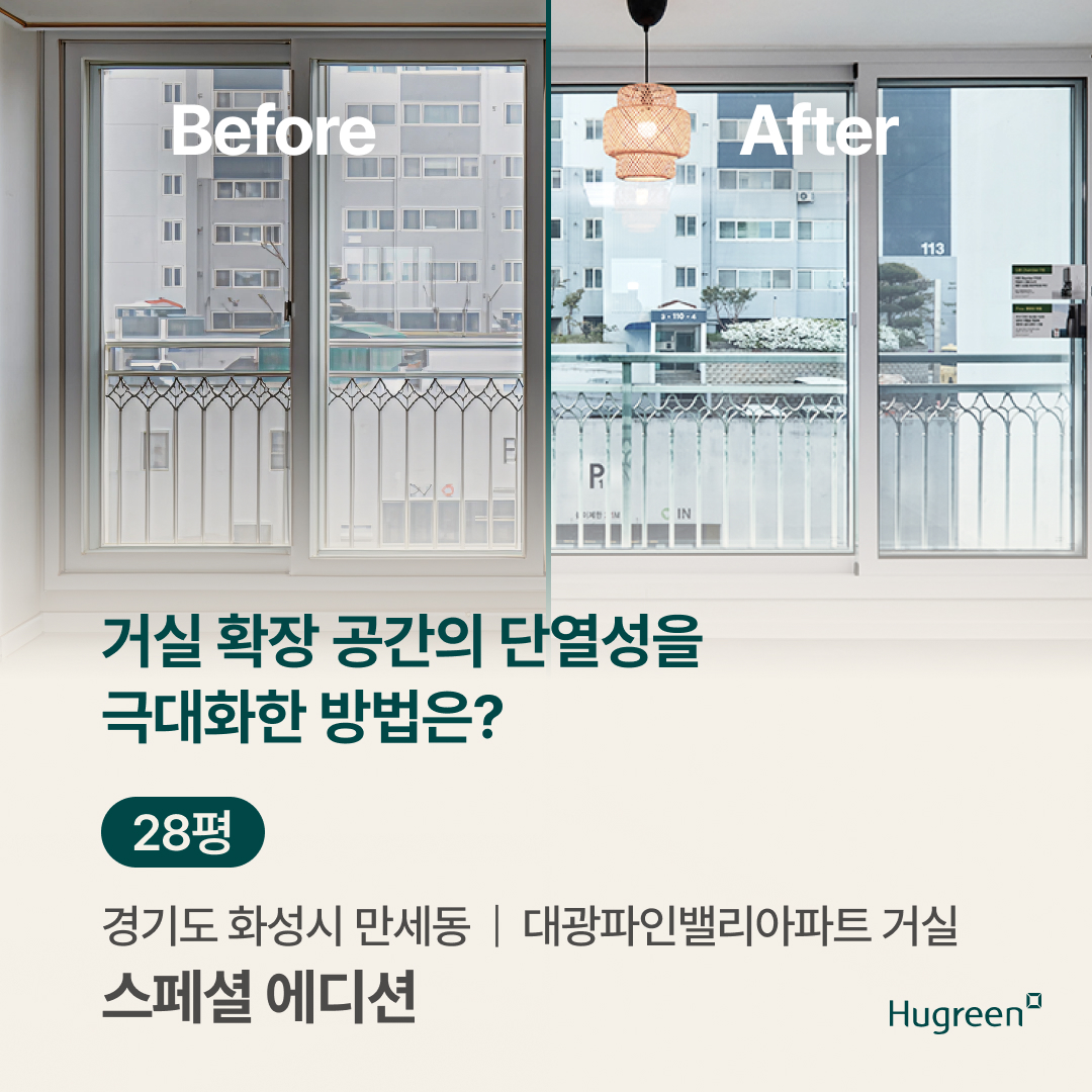 시공사례_비포애프터 경기도 화성시 만세동 아파트 28평형