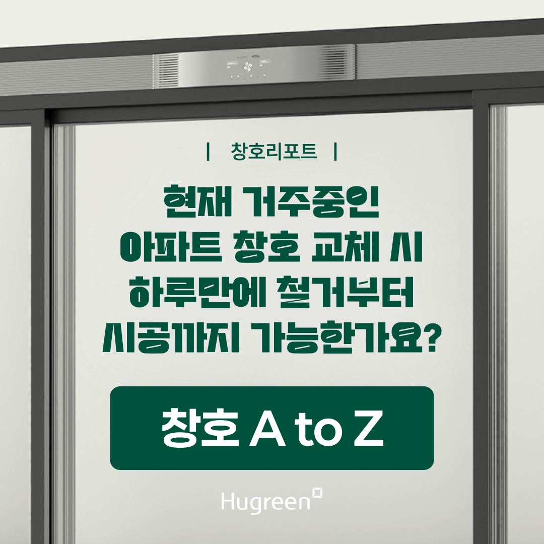 창호A to Z -현재 거주중인 아파트 창호 교체 시 하루만에 철거부터 시공까지 가능한가요?