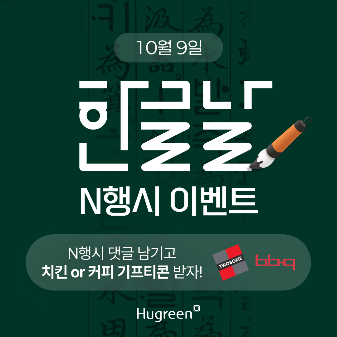 한글날 이벤트