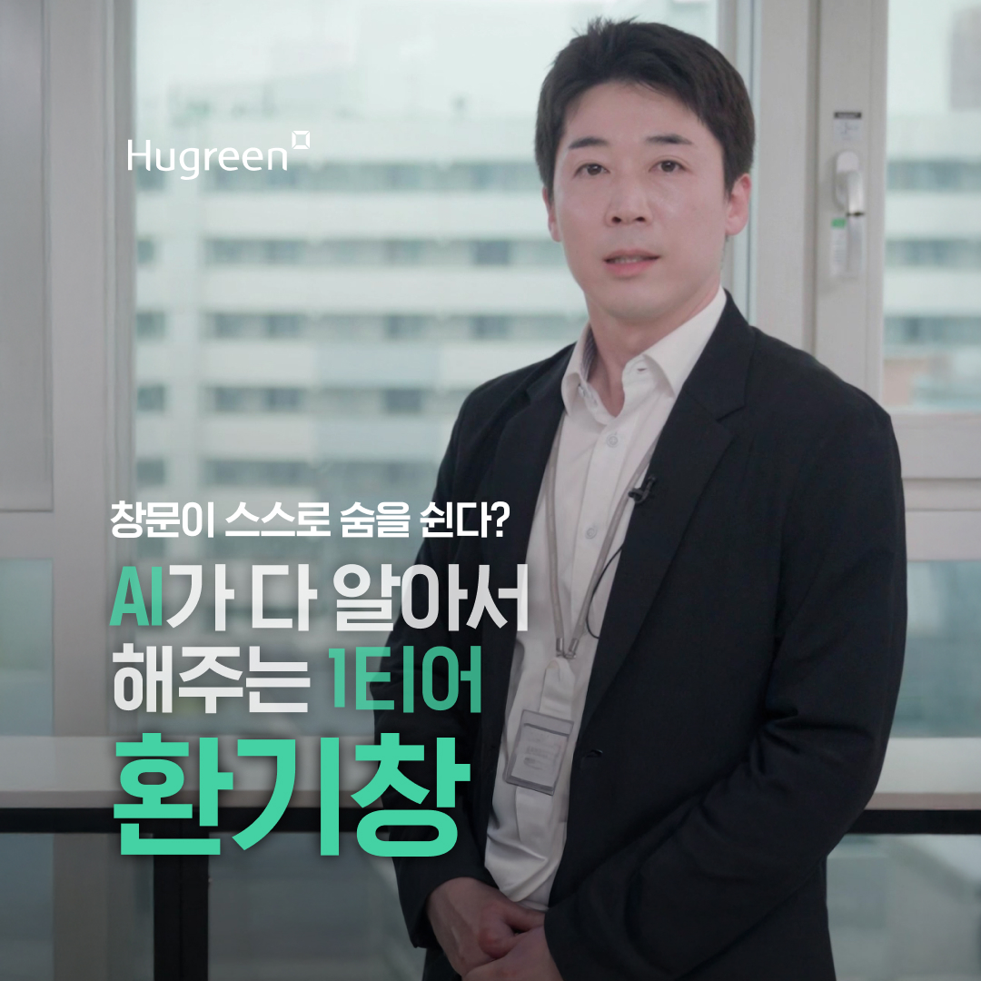 꼼꼼리뷰 - AI가 다 알아서 해주는 1티어 환기창
